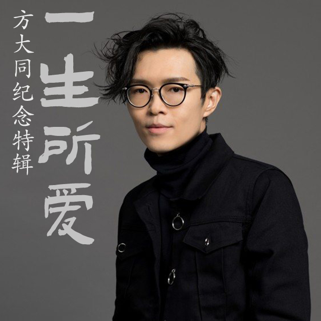 cover of episode 一生所爱纪念特辑｜再遇特别的人：方大同的音乐美学