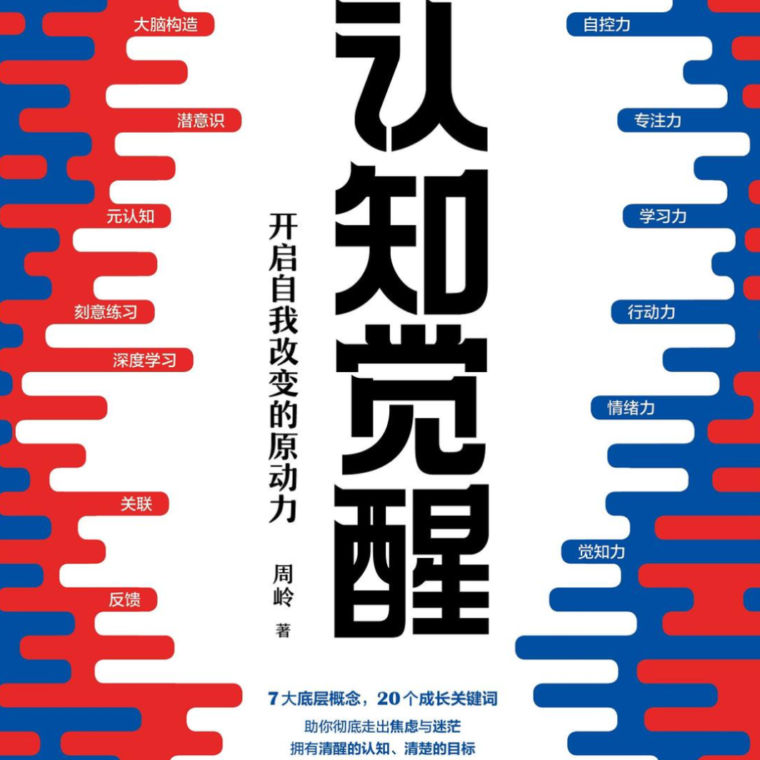 凯撒带你读《认知觉醒》之聊聊认知体系搭建（6） episode artwork