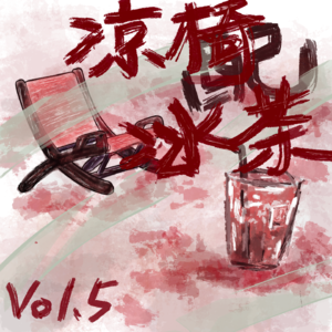 Vo1.5梦里的对拜？坟山的宝物？