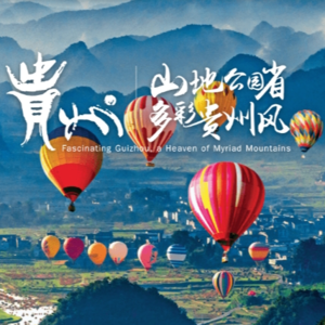 VOL.010同游醉美多彩贵州，听这10个关键词足够！