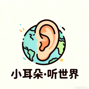 小耳朵·听世界