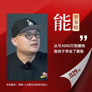 Vol29. 对话小仓熊创始人：从亏3000万到赚钱，我终于学会了算账