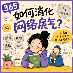 365 如何消化网络戾气?