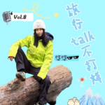 Vol.8 你是否已经厌倦了城市的CBD？那我们就去雪山！ ——20岁女大报复性旅行的故事