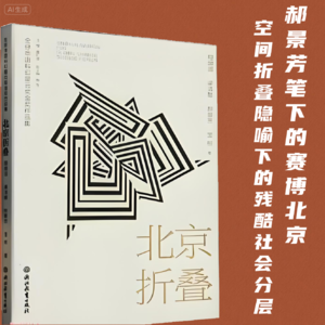 056《北京折叠》 | 郝景芳笔下的赛博北京：空间折叠隐喻下的残酷社会分层