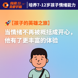 Vol.7｜孩子的英雄之旅（1）：当情绪不再被概括成「开心」，他有了更丰富的体验