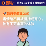 Vol.7｜孩子的英雄之旅（1）：当情绪不再被概括成「开心」，他有了更丰富的体验