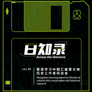 45.蒙语学习中期汇报暨文物历史工作者闲谈会