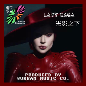 Lady Gaga：光影之下In Your Shadow I Can Shine