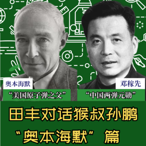 田丰对话猴叔孙鹏：奥本海默vs邓稼先（奥本海默篇）