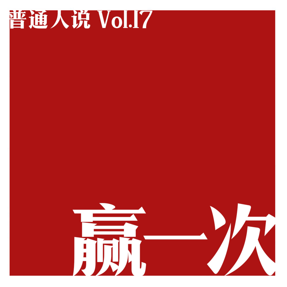 普通人说