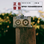 036 福声唱片 欢迎来到艳阳天游乐场