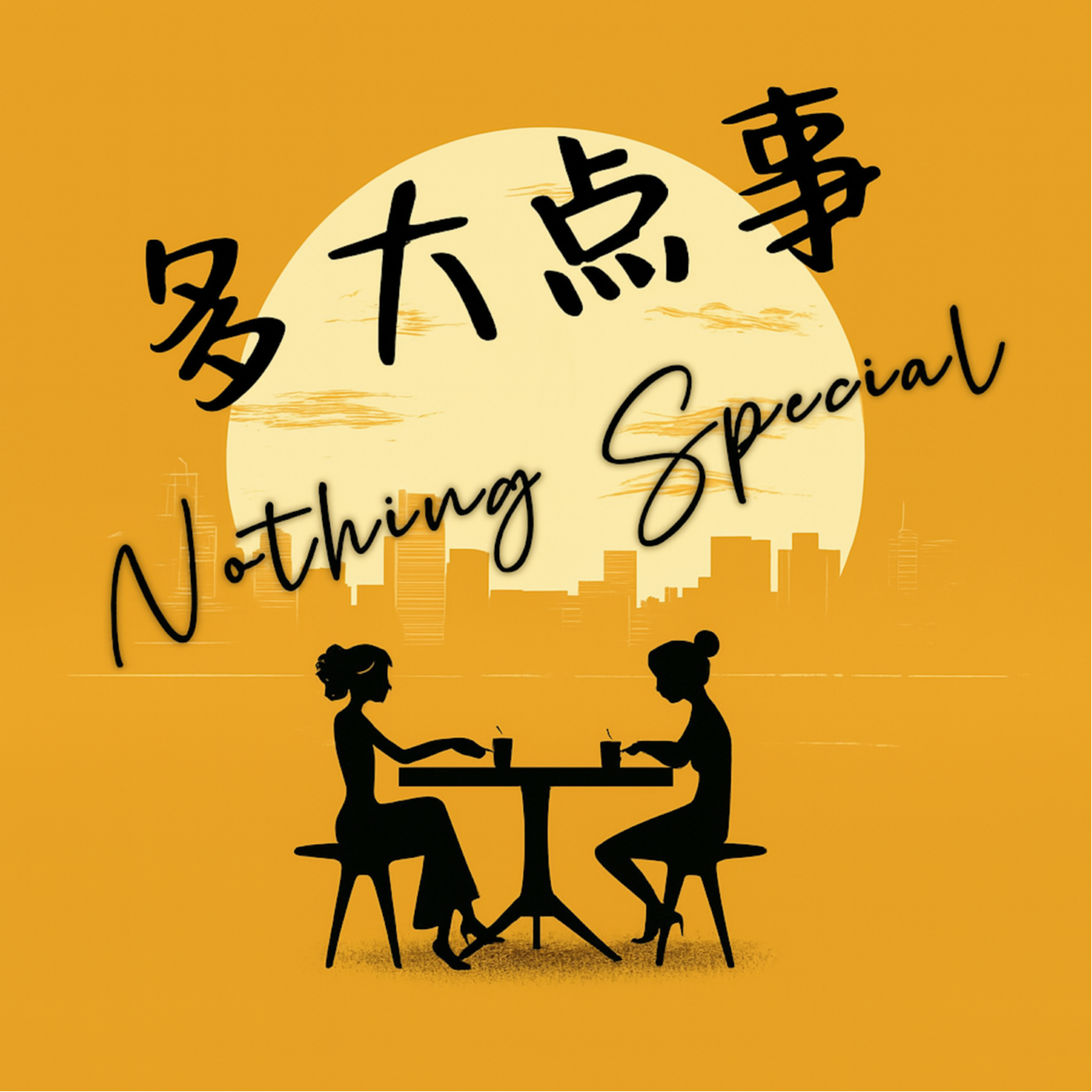 多大点事Nothing special
