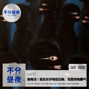 vol.95 海龟汤｜变态杀手有恋足癖，但是我有脚气