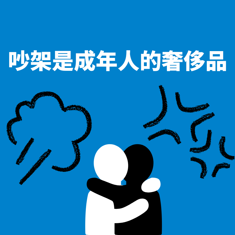 33.吵即在乎|和完全不在意的人是压根懒得吵 episode artwork