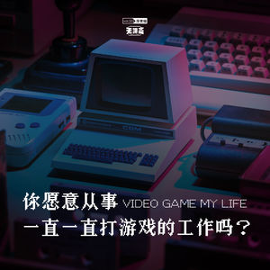 vol.325 你愿意从事一直一直打游戏的工作吗？