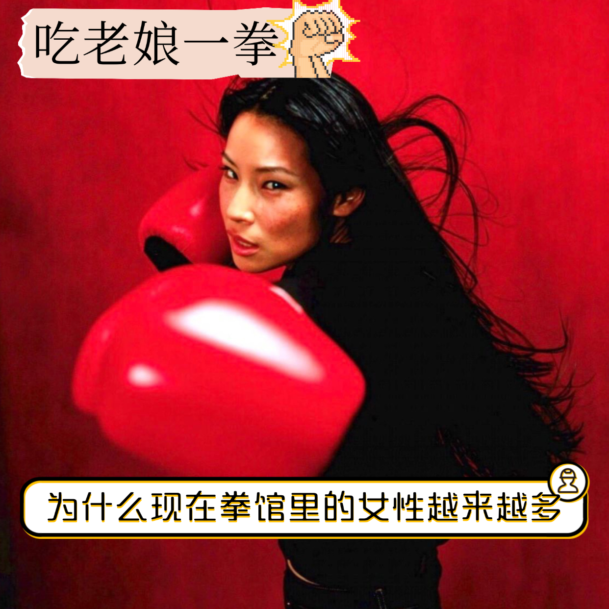 E10:打得一拳开：为什么现在拳馆里的女性越来越多 episode artwork