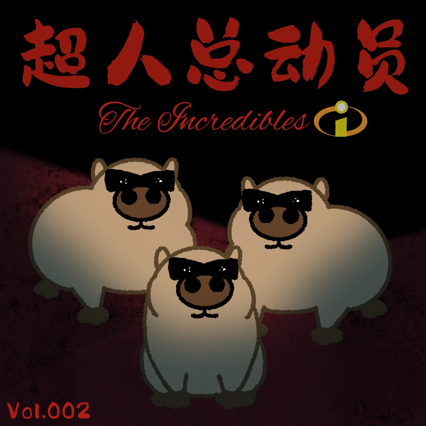 Vol.002《超人总动员》“超”级的外表，“人”性的内核 episode artwork