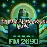 EP94. 红利退场之后人生如何定义成功：当奋斗叙事不再兑现，普通人该用什么标准衡量成功
