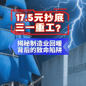 17.5元抄底三一重工？揭秘制造业回暖背后的致命陷阱