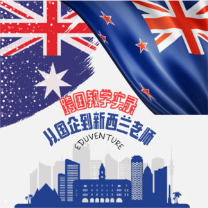 Vol. 023|行走的新西兰百科全书，教育行业“中教”揭秘