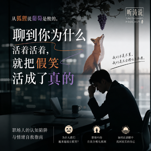 听涛说|从狐狸说葡萄是酸的,聊到你为什么活着活着就把假笑活成了真的