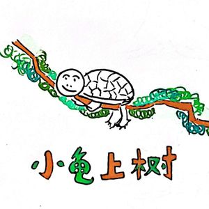 小龟上树