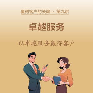 09-卓越服务，以服务老客户赢得客户