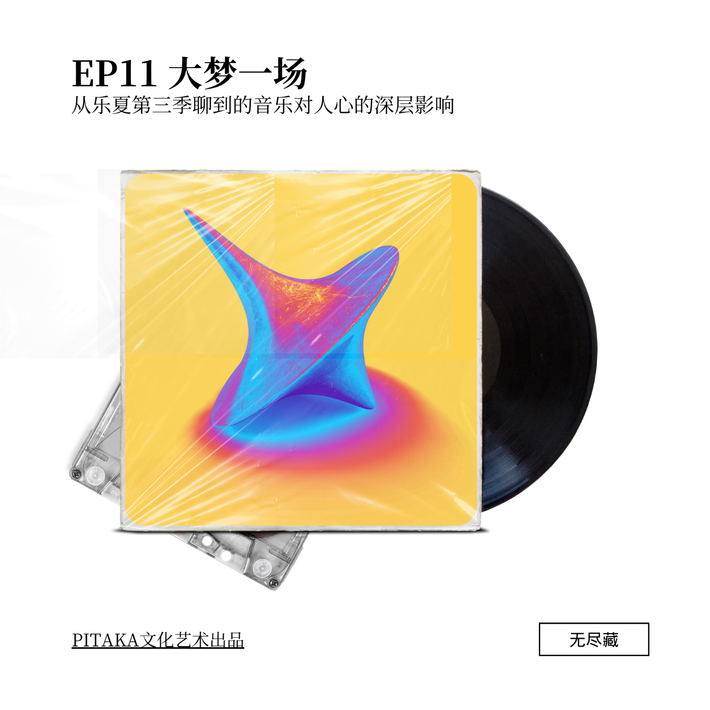 EP11.大梦一场：从乐夏第三季聊到的音乐对人心的深层影响 episode artwork