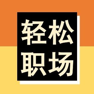 为什么要招聘【轻松职场】