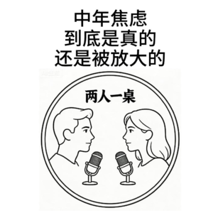 中年焦虑，到底是真的，还是被放大的