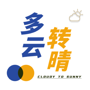 多云转晴Cloudy2Sunny