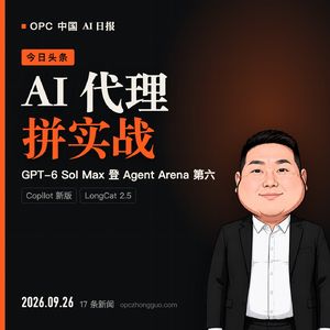9月26日｜AI 代理拼实战：GPT-6 Sol Max、Copilot 与 LongCat 2.5
