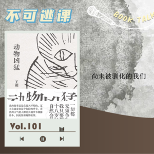Vol.101 《动物凶猛》尚未被驯化的我们