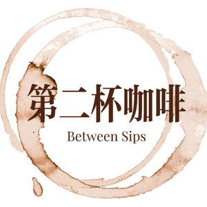 第二杯咖啡Between Sips