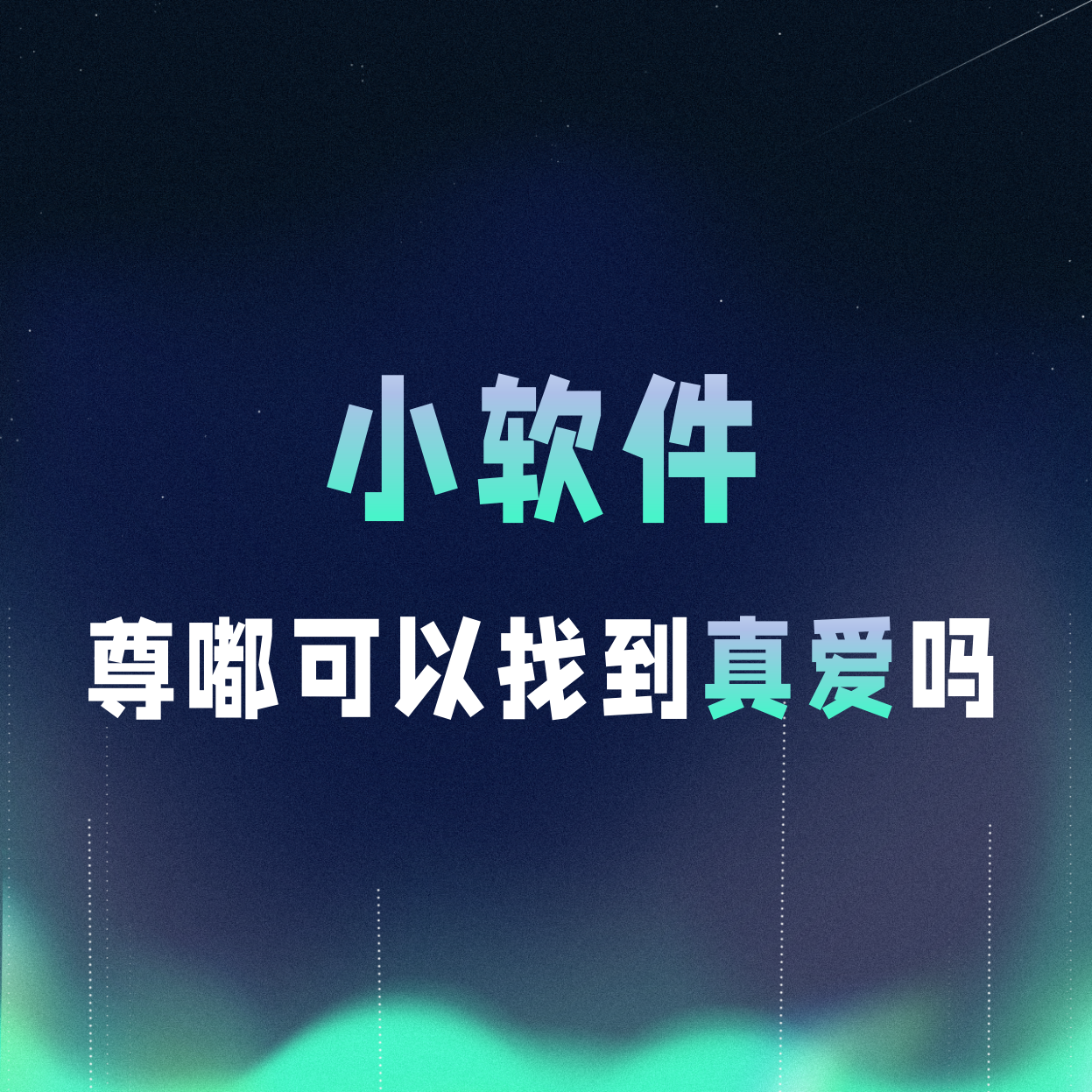 VOL.074丨小软件尊嘟可以找到真爱吗？ episode artwork