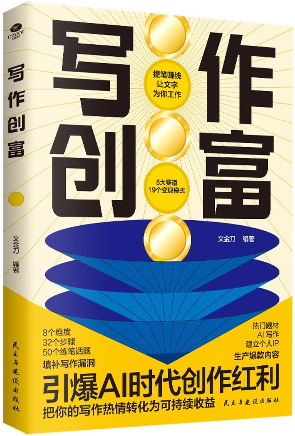 写作创富：引爆AI时代创作红利
