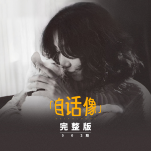 自话像对谈阿朵:她有一副「天生傲骨」