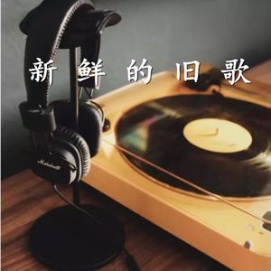 新鲜的旧歌个人播客