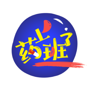 药上班了