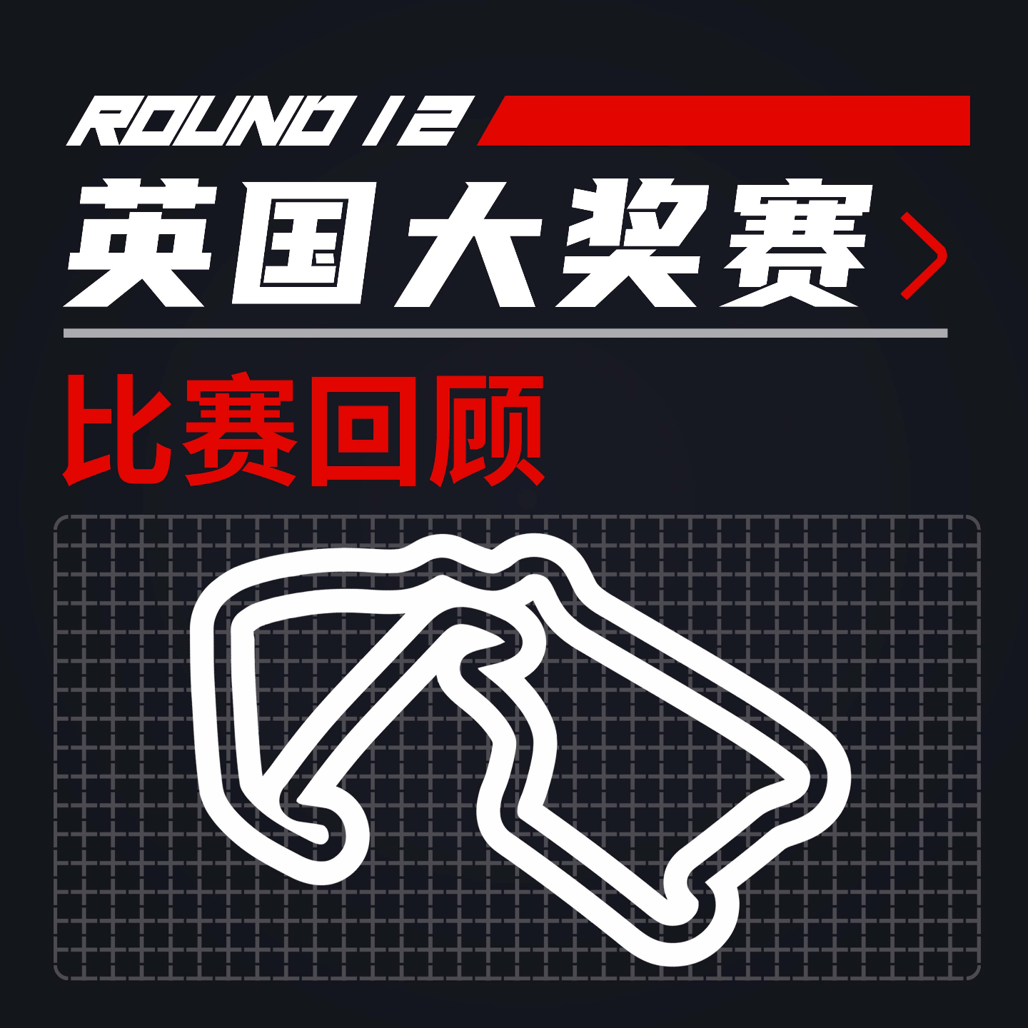 cover of episode 24R12英国｜银石之王：汉密尔顿史诗级胜利【飞驰圈F1复盘】