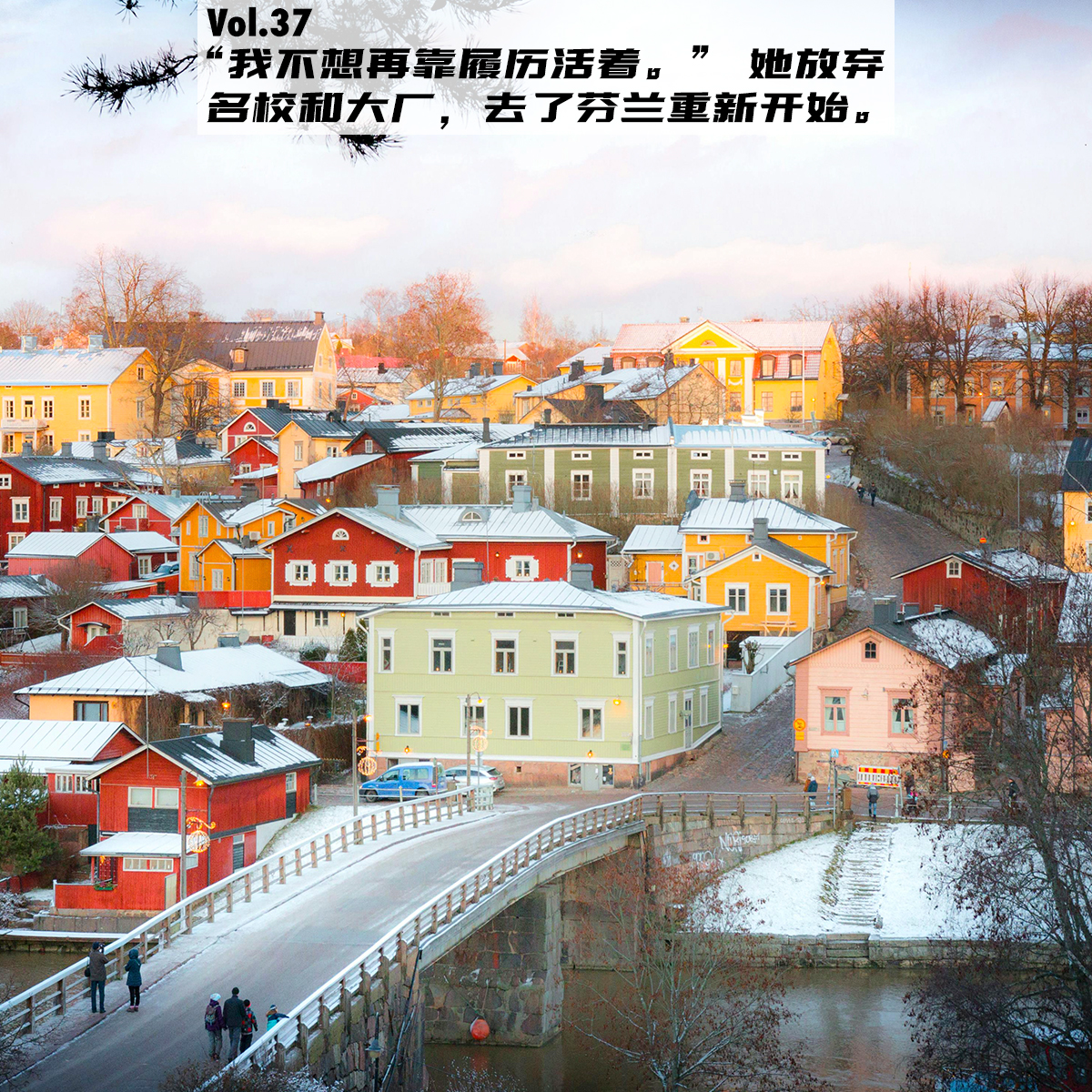 cover of episode Vol.37：“我不想再靠履历活着。” 她放弃名校和大厂，去了芬兰重新开始。
