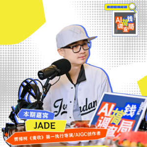 EP008 "贾樟柯的AI副导演：当电影遇上“一键生成”会发生什么？"