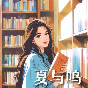 毛姆《面纱》精读听书 | 为什么婚姻里恋爱脑的好牌打得稀烂