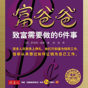 《富爸爸致富需要做的6件事》