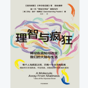 《理智与疯狂：神经疾病如何改变我们的大脑与生活》