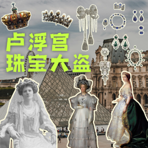 卢浮宫珠宝大盗偷了谁的珠宝？原来这些博物馆都曾被盗！