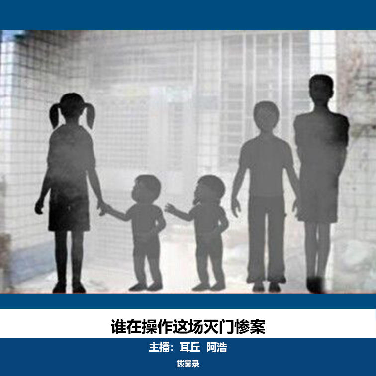 18 谁在操作这场灭门惨案｜台湾花莲五子命案 episode artwork