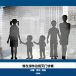 18 谁在操作这场灭门惨案｜台湾花莲五子命案