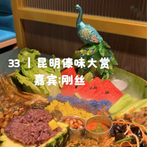 33 | 哪家昆明的傣味好吃到顾客自己取店名？从云大南门的腌菜糕到昆明全城的傣味地图